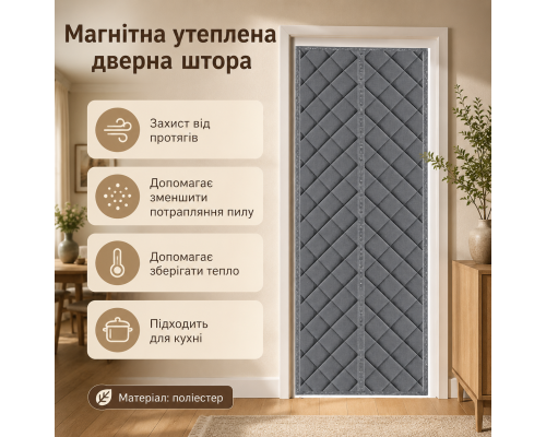 Магнітна дверна термоштора з центральним автозакриванням та стьобаною поверхнею (130 x 220 см)