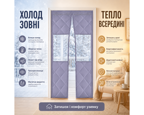 Теплозберігаюча магнітна термоштора на двері з прозорим вікном (розмір 80 x 240 см)