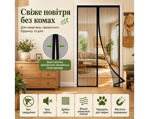 Магнітна москітна сітка на двері з вшитими магнітами та автоматичним закриванням 90 x 220 см