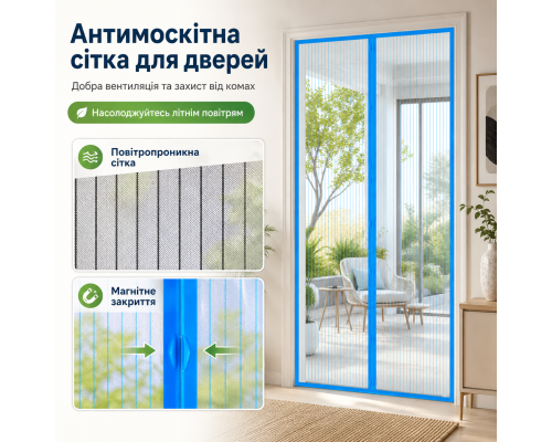 Антимоскітна магнітна сітка 100×210 см на двері із автоматичним закриттям
