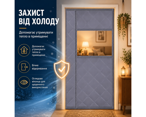 Утеплена магнітна термоштора на двері з оглядовим вікном (розмір 140 x 230 см)