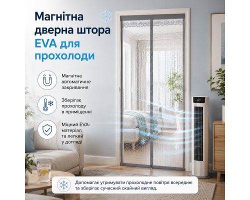 Теплозберігаюча магнітна штора на двері з прозорого EVA з автоматичним закриванням і бічними фіксаторами 150 x 230 см