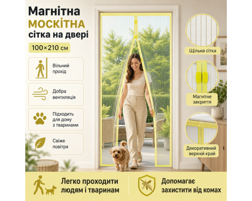 Антимоскітна магнітна сітка на двері із автоматичним закриттям (100×210 см)