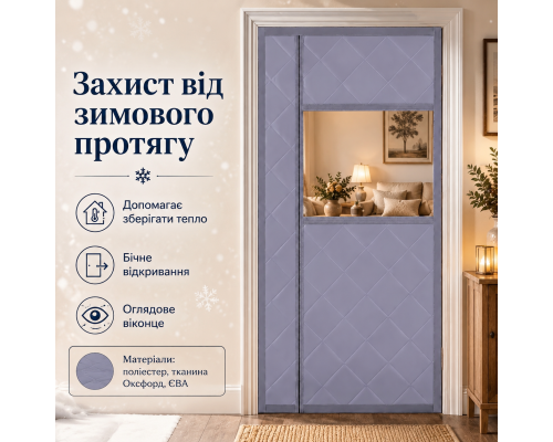 Утеплена магнітна термоштора на двері з оглядовим вікном (розмір 140 x 210 см)