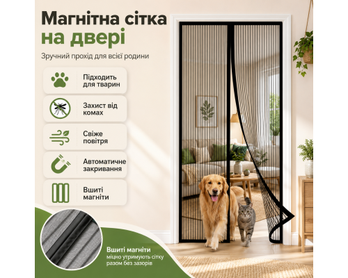 Магнітна москітна сітка на двері з вшитими магнітами та автоматичним закриванням 90 x 220 см