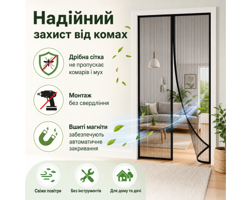 Магнітна москітна сітка на двері з вшитими магнітами та автоматичним закриванням 85 x 210 см