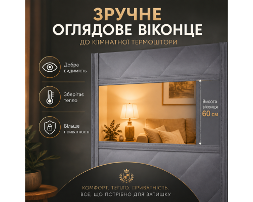 Утеплена магнітна термоштора на двері з оглядовим вікном (розмір 150 x 220 см)